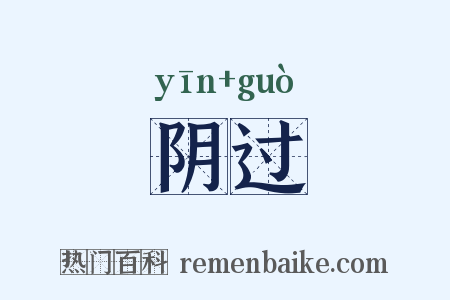 阴过是什么意思的图片